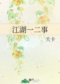 《江湖一二事》