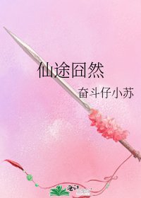 《仙途囧然》