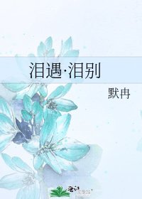 《泪遇·泪别》