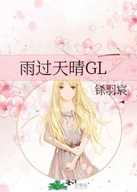 《雨过天晴GL》