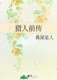 《猎人前传》
