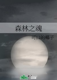 森林之魂