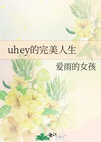 《uhey的完美人生》