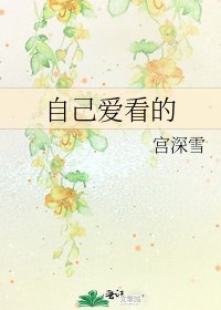 《自己爱看的》