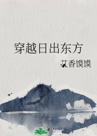 《穿越日出东方》