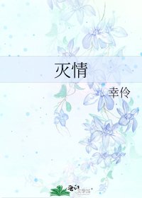 灭情