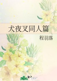 犬夜叉同人篇