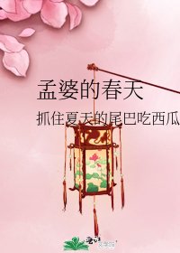 《孟婆的春天》