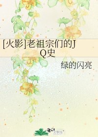 [火影]老祖宗们的JQ史