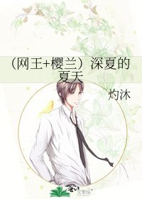 《(网王+樱兰)深夏的夏天》