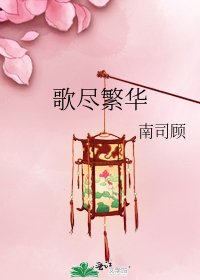 《歌尽繁华》
