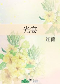 《光宴》