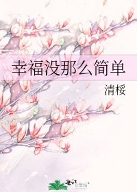 幸福没那么简单