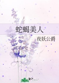 《蛇蝎美人》