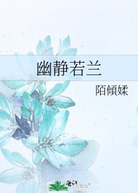 《幽静若兰》