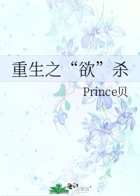 《重生之“欲”杀》