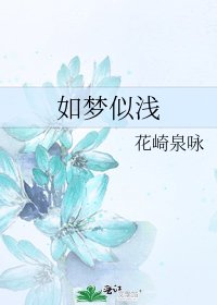 如梦似浅