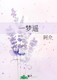 《一梦遥》