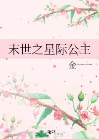 《末世之星际公主》