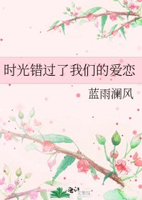 《时光错过了我们的爱恋》