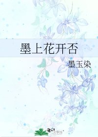《墨上花开否》