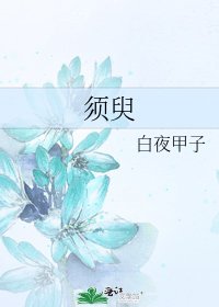 须臾