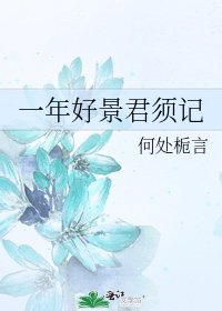 《一年好景君须记》