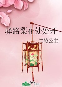 驿路梨花处处开