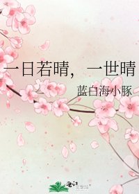《一日若晴,一世晴》