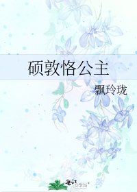 《硕敦恪公主》