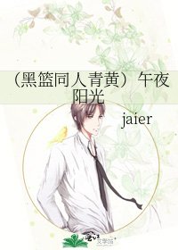 （黑篮同人青黄）午夜阳光