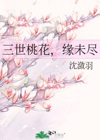 《三世桃花,缘未尽》