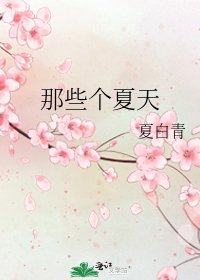 《那些个夏天》