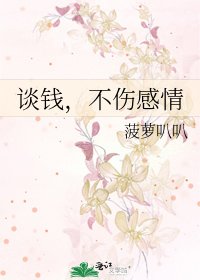 《谈钱,不伤感情》