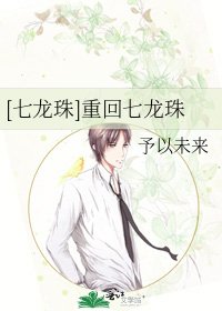 [七龙珠]重回七龙珠
