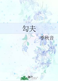 《勾夫》