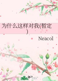 为什么这样对我(暂定)