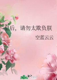 皇后，请勿太欺负朕