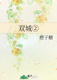双城②