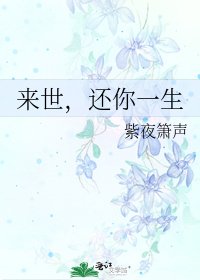来世，还你一生