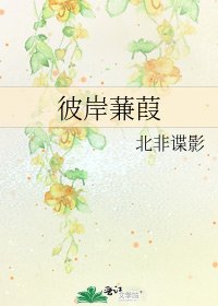 《彼岸蒹葭》
