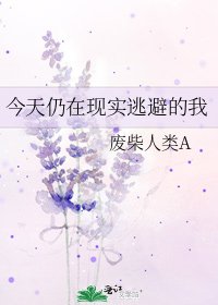 今天仍在现实逃避的我