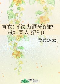 《铁齿铜牙纪晓岚》