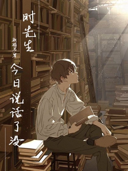 时先生今日说话了没？ 