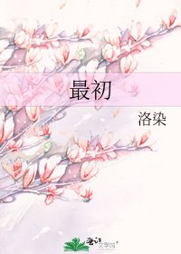 《最初》