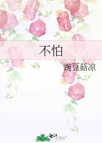 《不怕》
