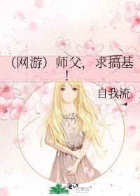 《(网游)师父,求搞基!》