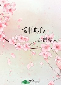 一剑倾心