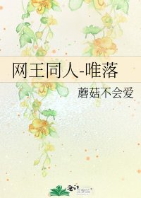 网王同人-唯落