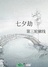 《七夕劫》